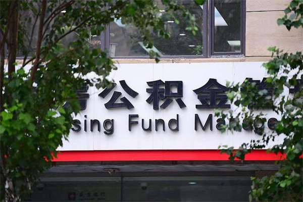 公积金几个工作日可以到账-娄底公积金代办平台
